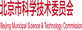 免费操逼首页北京市科学技术委员会