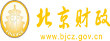 黄片二视频操逼北京市财政局